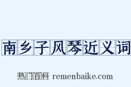 南乡子风琴近义词是什么意思的图片